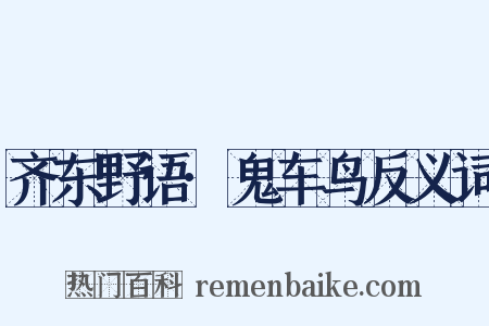 齐东野语·鬼车鸟反义词是什么意思的图片